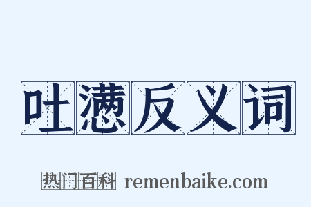 吐懑反义词是什么意思的图片